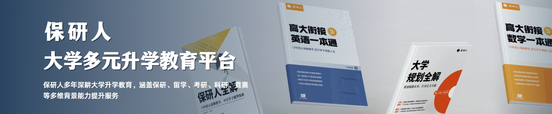 保研人