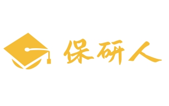 保研人