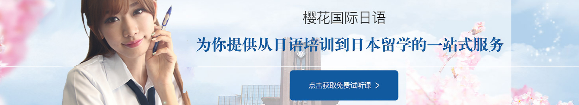 樱花国际日语