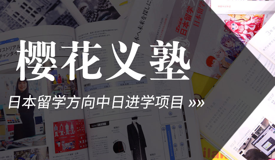 日本留学申请全步骤，避开这些“坑”轻松拿offer【樱花国际】