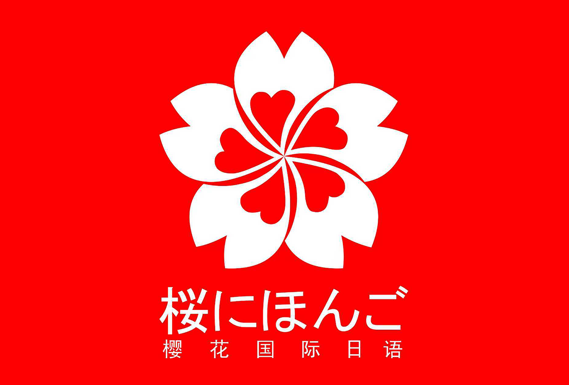 樱花国际日语