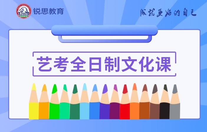 合肥高三艺考文化课全日制集训补习排名前十机构名单更新-合肥锐思教育