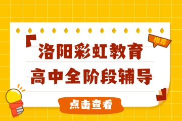 洛阳一对一高考冲刺地理辅导教育机构十大排名最新榜单更新