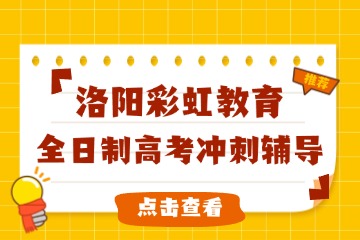 洛阳十大高考数学一对一辅导机构-家长随时旁听-掌握孩子学习状态