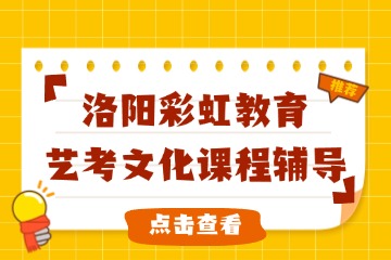 洛阳涧河区艺考文化课数学辅导机构-高三全日制小班课-洛阳彩虹教育
