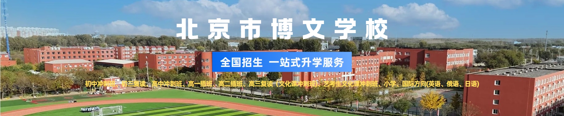 北京市博文学校