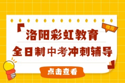 洛阳本地师资强大的初中语文一对一辅导机构前十榜单-彩虹教育