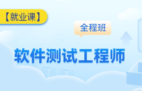 国内十大靠谱的软件测试工程师考证专业的培训机构十大实力榜