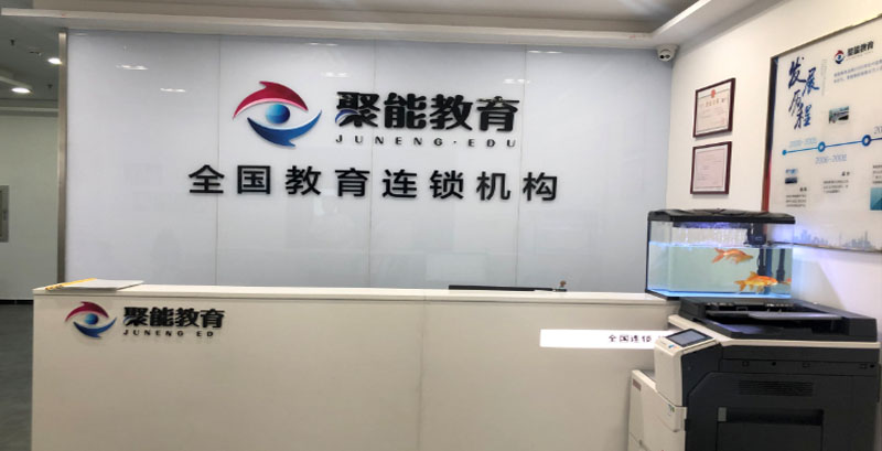 天津聚能教育学校教室环境