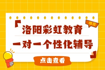 洛阳实力排名靠谱的初中个性化一对一辅导培训机构十大口碑热榜