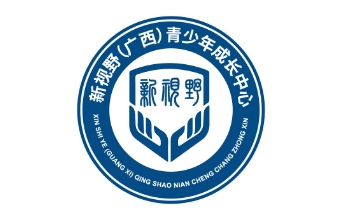新视野（广西）青少年成长中心