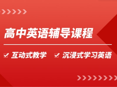 值得推荐!北京海淀区十大高三英语一对一补课辅导机构