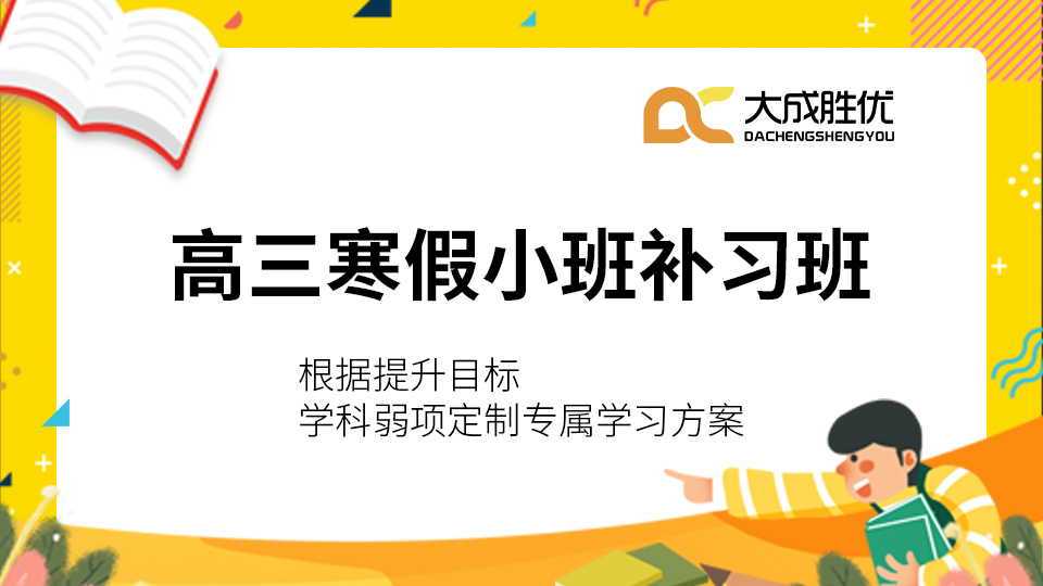 重庆市九龙坡区大成胜优高中寒假辅导教育培训学校火热招生中