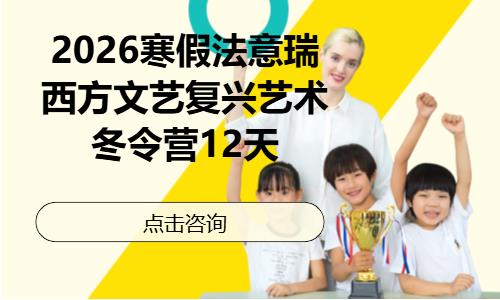 韦氏教育冬令营｜法意瑞西方文艺复兴艺术之旅，12 天沉浸式体验