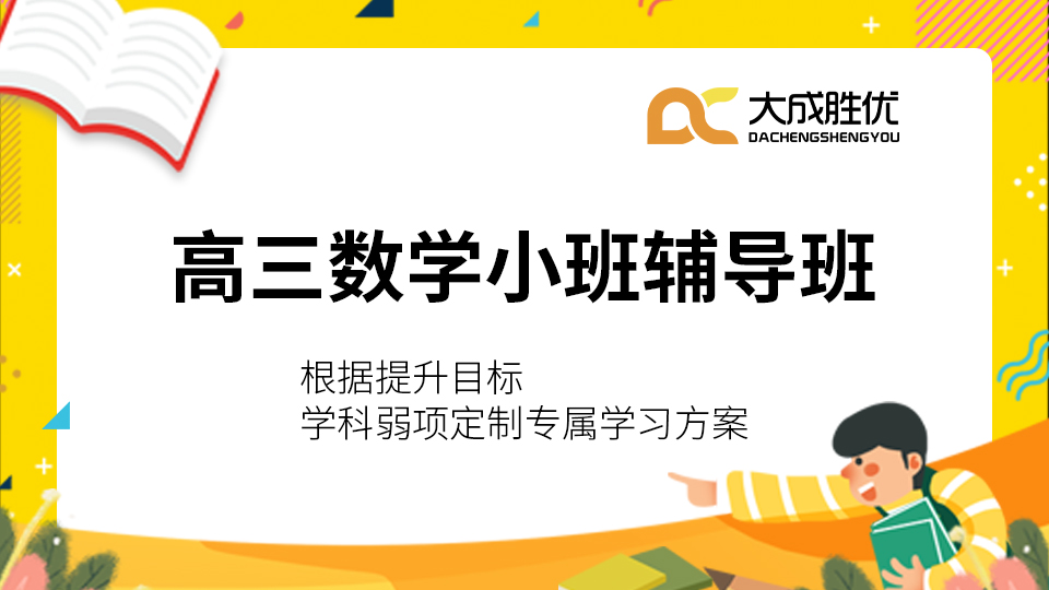 重庆大成胜优寒假高中数学辅导,帮孩子理清思路,告别盲目刷题!