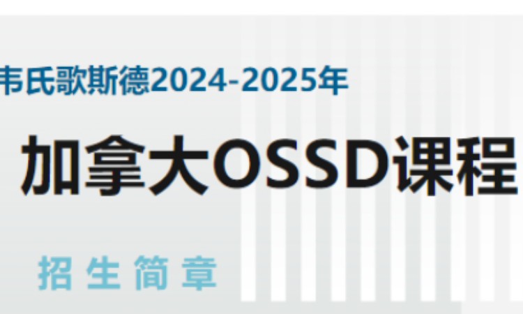 加拿大OSSD课程