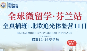 全球微留学&middot;芬兰站全真插班+北欧追光体验营11日