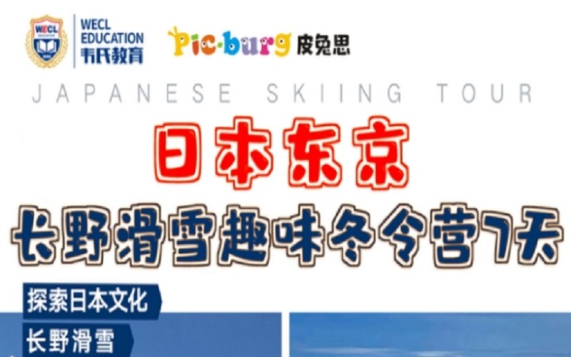 韦氏教育冬令营｜日本东京动漫 + 富士山滑雪，一价全含超划算