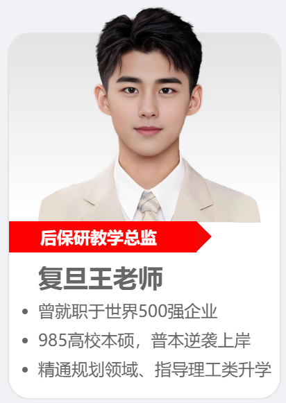 后保研王老师
