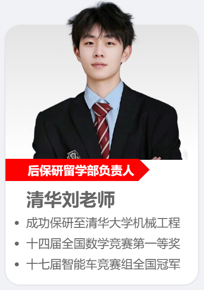 后保研刘老师