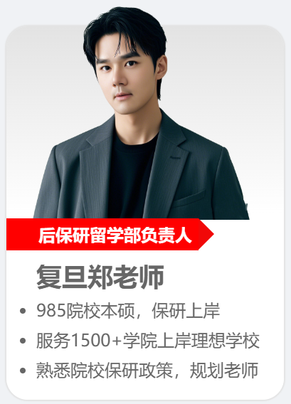 后保研郑老师