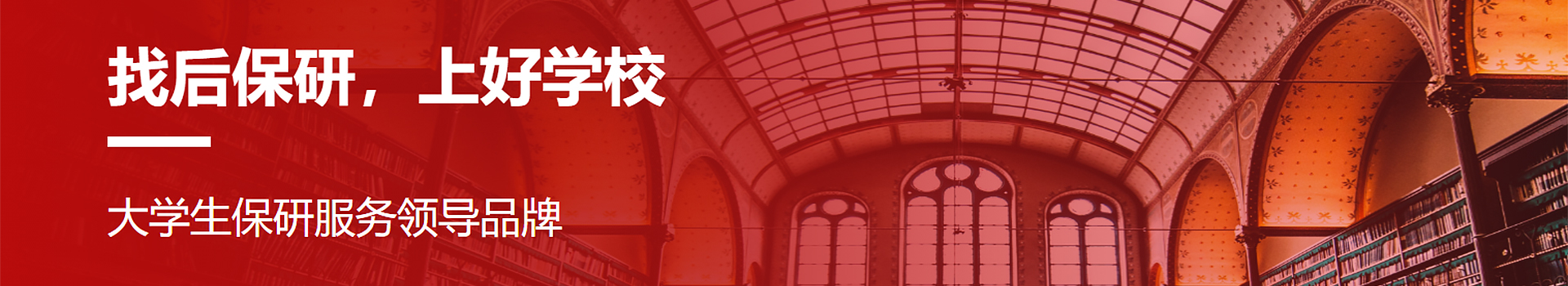 后保研