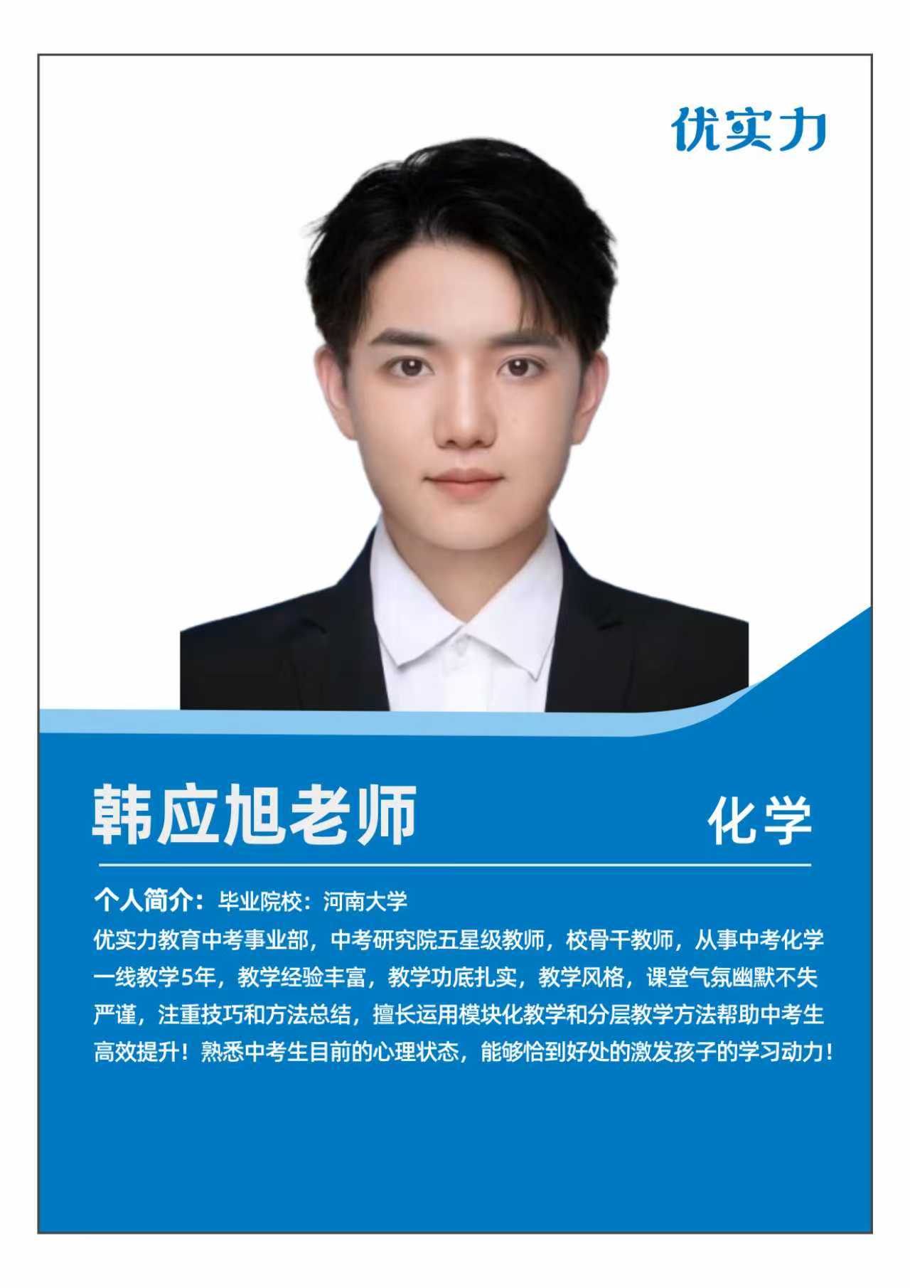 优实力韩应旭