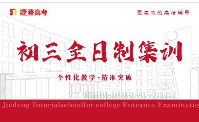 河南郑州捷登教育初三全日制课程辅导学校官网