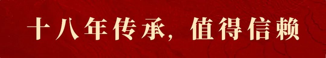 十八年传承.jpg
