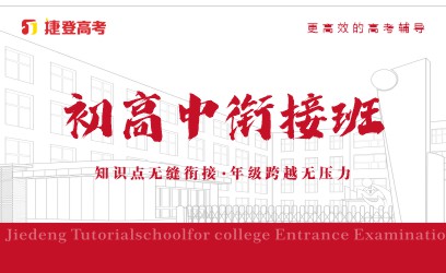 新高一预科班郑州捷登咨询服务