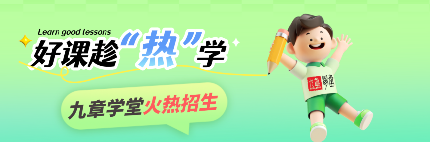 九章学堂1.png