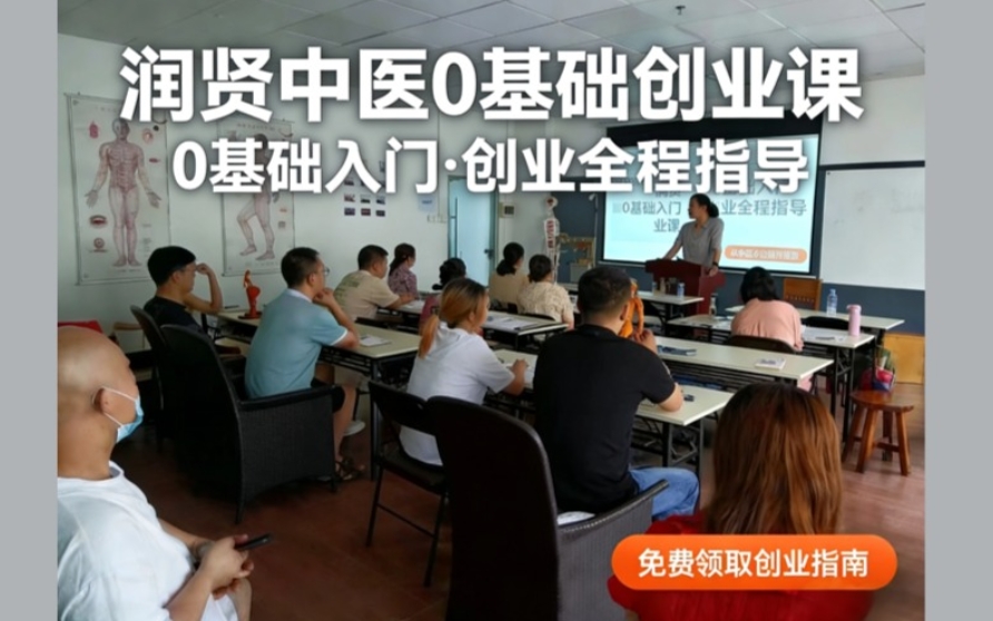 润贤中医0基础中医养生创业实战课程