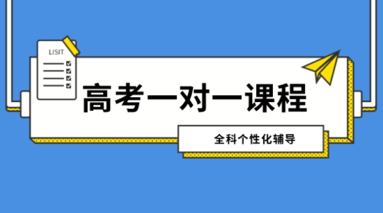 合肥高中一对一辅导平台,1对1/小班-2026课程报名