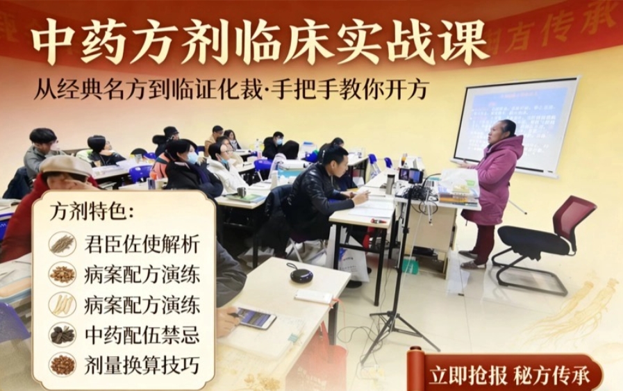 润贤中医方剂研习课程