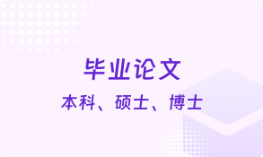 艾思云论文-专注论文辅导机构-硕博专属