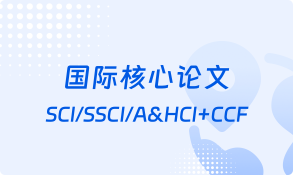 国际核心论文-论文辅导-艾思云课堂