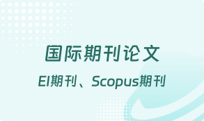 国际期刊论文-论文辅导-艾思云课堂