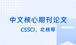 核心期刊论文在线辅导-核心期刊论文线上培训-艾思云课堂