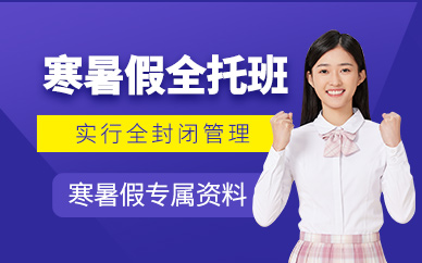 寒暑假全托课程