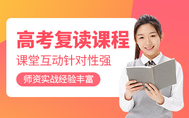 高考复读课程