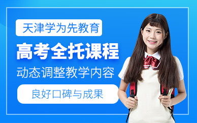 天津高考全托（复读）冲刺课程