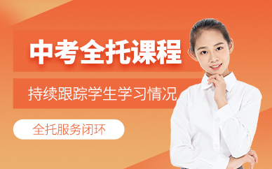 天津市河西区初三全托冲刺辅导机构十大甄选榜介绍一览