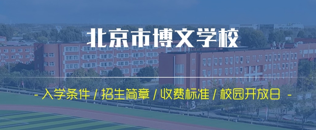 博文学校2.png