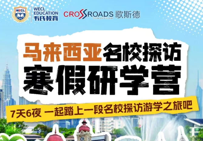 马来西亚名校探访寒假研字营