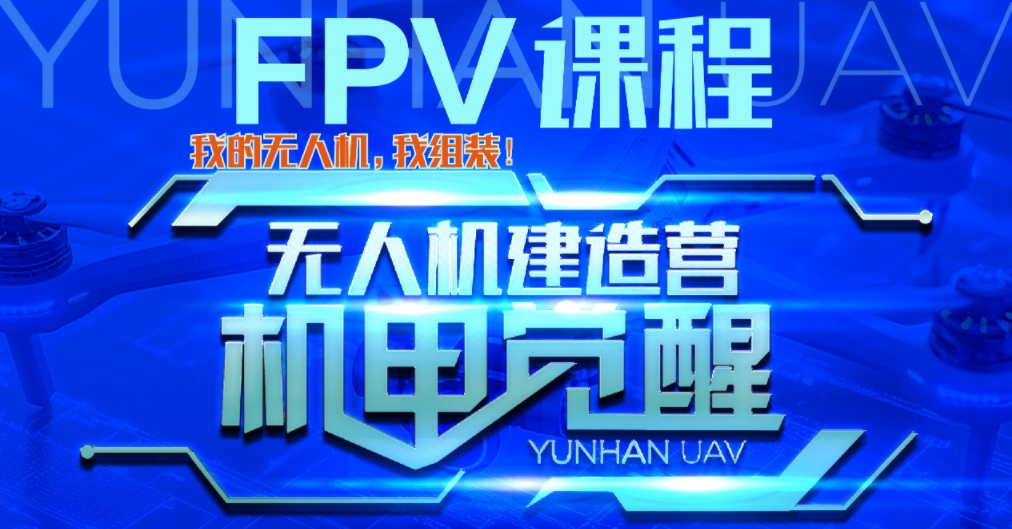 FPV课程.png
