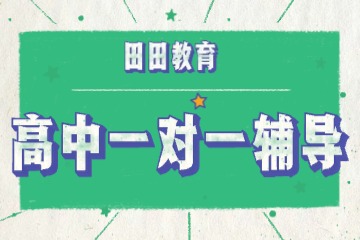 贵阳市十大高三全科冲刺一对一辅导机构实力排名一览表