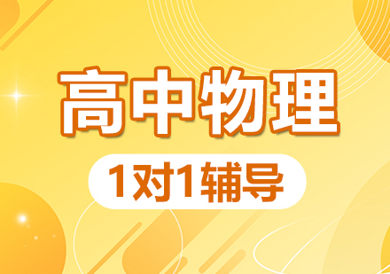 武汉各区精选十大高中物理一对一个性化辅导学校盘点一览
