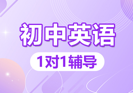 初中英语薄弱生专攻：六维进阶方法_训练_词汇_明德智学教育