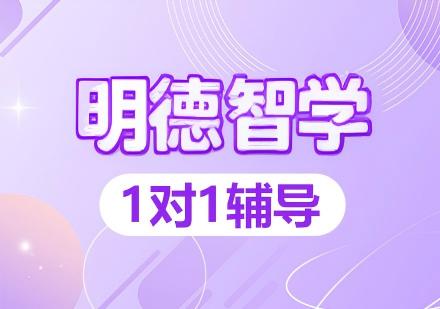 武汉明德智学一对一个性化教育为每一位学子定制成功之路