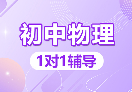 湖北武汉十大初三物理补习一对一辅导学校名单榜首一览